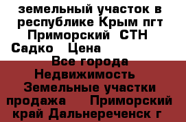 земельный участок в республике Крым пгт Приморский  СТН  Садко › Цена ­ 1 250 000 - Все города Недвижимость » Земельные участки продажа   . Приморский край,Дальнереченск г.